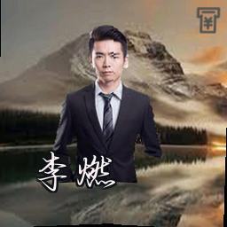 李燃