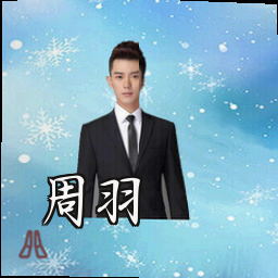 周羽